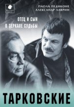 Книга - Паола  Педиконе - Тарковские. Отец и сын в зеркале судьбы (fb2) читать без регистрации