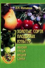 Книга - Владислав Иванович Фатьянов - Золотые сорта плодовых культур (fb2) читать без регистрации