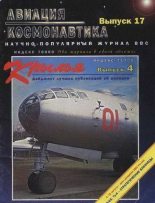 Книга -   Журнал «Авиация и космонавтика» - Авиация и космонавтика 1996 06 (fb2) читать без регистрации