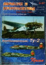 Книга -   Журнал «Авиация и космонавтика» - Авиация и космонавтика 1997 09 (fb2) читать без регистрации