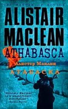 Книга - Алистер Стюарт Маклин - Атабаска (fb2) читать без регистрации