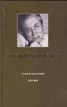Книга - Евгений Александрович Евтушенко - Куриный бог (fb2) читать без регистрации