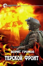 Книга - Борис Николаевич Громов - Терской фронт (fb2) читать без регистрации