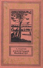 Книга - Леонид Дмитриевич Платов - Секретный фарватер 1965 (fb2) читать без регистрации