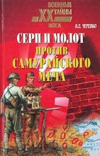 Книга - Кирилл Евгеньевич Черевко - Серп и молот против самурайского меча (fb2) читать без регистрации