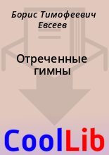 Книга - Борис Тимофеевич Евсеев - Отреченные гимны (fb2) читать без регистрации