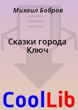 Книга - Михаил  Бобров - Сказки города Ключ (fb2) читать без регистрации