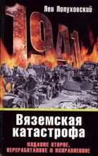 Книга - Лев Николаевич Лопуховский - 1941. Вяземская катастрофа (fb2) читать без регистрации