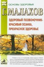 Книга - Геннадий Петрович Малахов - Здоровый позвоночник - красивая осанка, прекрасное здоровье (fb2) читать без регистрации