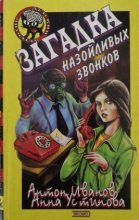 Книга - Антон Давидович Иванов - Загадка назойливых звонков (fb2) читать без регистрации