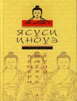 Книга - Ясуси  Иноуэ - Пещеры тысячи будд (fb2) читать без регистрации