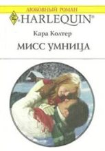 Книга - Кара  Колтер - Мисс Умница (fb2) читать без регистрации