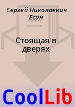 Книга - Сергей Николаевич Есин - Стоящая в дверях (fb2) читать без регистрации