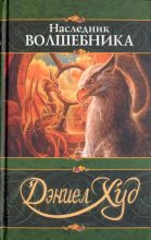 Книга - Дэниел  Худ - Наследник волшебника (fb2) читать без регистрации
