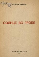Книга - Рюрик  Ивнев - Солнце во гробе (fb2) читать без регистрации