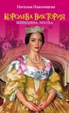 Книга - Наталья Павловна Павлищева - Королева Виктория. Женщина-эпоха (fb2) читать без регистрации
