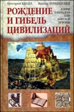 Книга - Григорий  Кваша - Рождение и гибель цивилизаций (fb2) читать без регистрации