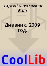 Книга - Сергей Николаевич Есин - Дневник. 2009 год. (fb2) читать без регистрации