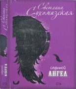 Книга - Светлана  Сухомизская - Седьмой ангел (fb2) читать без регистрации