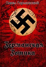 Книга - Станислав Сергеевич Птаха - Германская готика (fb2) читать без регистрации