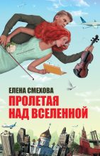 Книга - Елена  Смехова - Пролетая над Вселенной (fb2) читать без регистрации