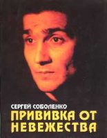 Книга - Сергей А. Соболенко - Прививка от невежества (fb2) читать без регистрации