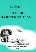 Книга - Станислав  Кузин - Встречи на перекрестках (fb2) читать без регистрации