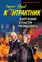 Книга - Сергей Иванович Зверев - Киргизия. Спасти резидента (fb2) читать без регистрации