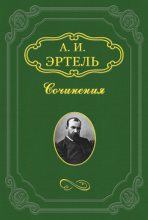 Книга - Александр Иванович Эртель - Жолтиков (fb2) читать без регистрации