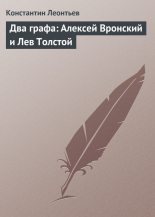 Книга - Константин Николаевич Леонтьев - Два графа: Алексей Вронский и Лев Толстой (fb2) читать без регистрации