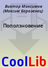 Книга - Виктор  Максимов (Максим Борозенец) - Поползновение (fb2) читать без регистрации