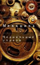 Книга - Андрей  Березняк - Чернильные стрелы (fb2) читать без регистрации
