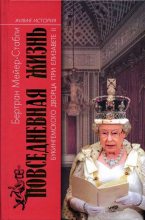 Книга - Бертран  Мейер-Стабли - Повседневная жизнь Букингемского дворца при Елизавете II (fb2) читать без регистрации
