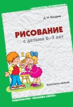 Книга - Дарья Николаевна Колдина - Рисование с детьми 6-7 лет. Конспекты занятий (fb2) читать без регистрации