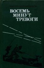 Книга - Виктор Лукьянович Пшеничников - Восемь минут тревоги (fb2) читать без регистрации
