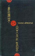 Книга - Такэо  Арисима - Потомок Каина (fb2) читать без регистрации