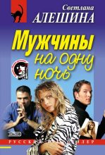 Книга - Светлана  Алёшина - Мужчины на одну ночь (fb2) читать без регистрации