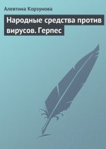 Книга - Алевтина  Корзунова - Народные средства против вирусов. Герпес (fb2) читать без регистрации