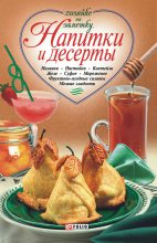Книга -   Сборник рецептов - Напитки и десерты (fb2) читать без регистрации