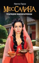 Книга - Ирена  Гарда - Мессалина. Трагедия императрицы (fb2) читать без регистрации
