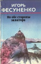 Книга - Игорь Сергеевич Фесуненко - По обе стороны экватора (fb2) читать без регистрации