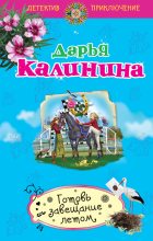 Книга - Дарья Александровна Калинина - Готовь завещание летом (fb2) читать без регистрации