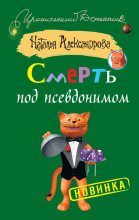 Книга - Наталья Николаевна Александрова - Смерть под псевдонимом (fb2) читать без регистрации