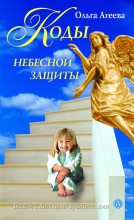Книга - Ольга Васильевна Агеева - Коды небесной защиты (fb2) читать без регистрации