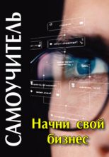 Книга - Денис Александрович Шевчук - Начни свой бизнес: самоучитель (fb2) читать без регистрации