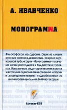 Книга - Александр Львович Иванченко - Монограмма (fb2) читать без регистрации