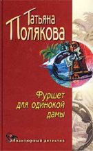 Книга - Татьяна Викторовна Полякова - Фуршет для одинокой дамы (fb2) читать без регистрации