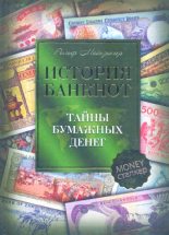 Книга - Рольф  Майзингер - История банкнот : тайны бумажных денег (fb2) читать без регистрации