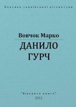 Книга - Марко  Вовчок - Данило Гурч (fb2) читать без регистрации