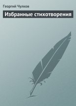 Книга - Георгий Иванович Чулков - Избранные стихотворения (fb2) читать без регистрации